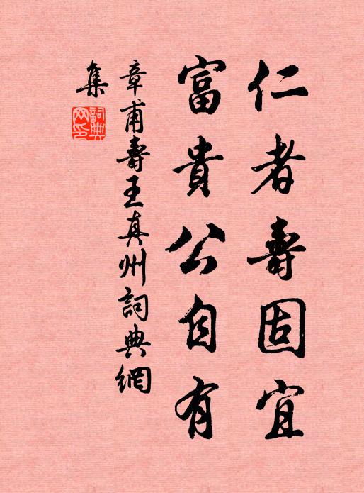 章甫仁者寿固宜，富贵公自有书法作品欣赏