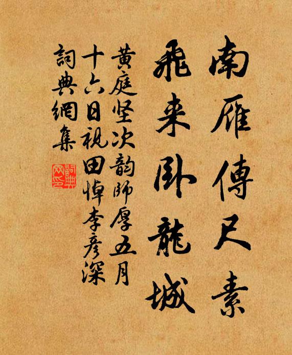 黄庭坚南雁传尺素，飞来卧龙城书法作品欣赏