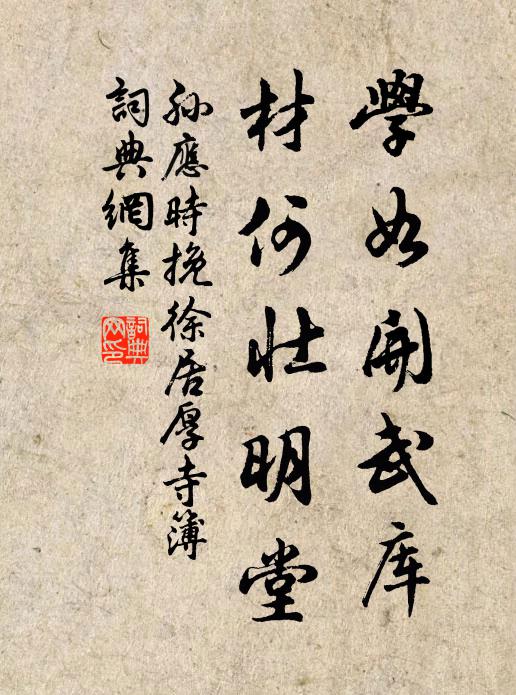 孙应时学如开武库，材何壮明堂书法作品欣赏