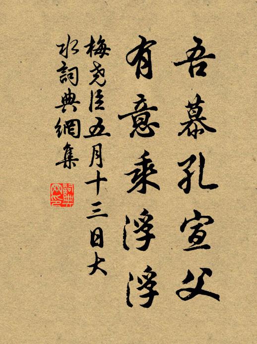 梅尧臣吾慕孔宣父，有意乘浮浮书法作品欣赏