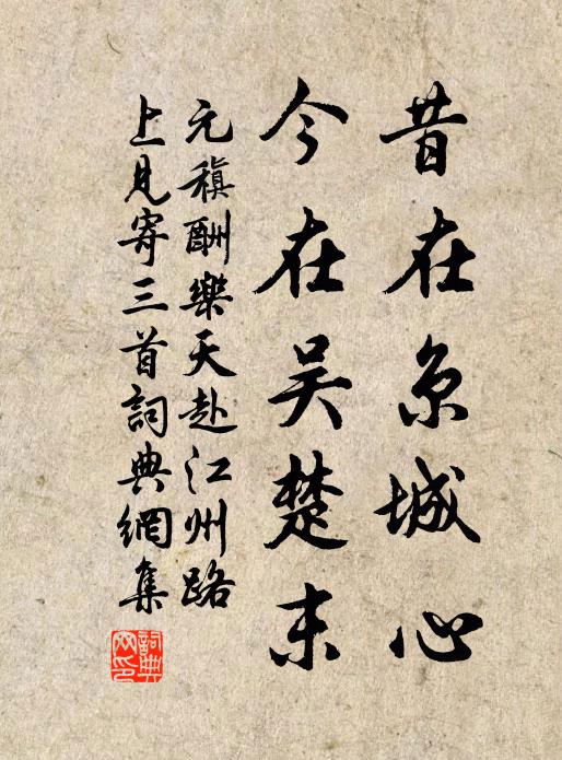 元稹昔在京城心，今在吴楚末书法作品欣赏