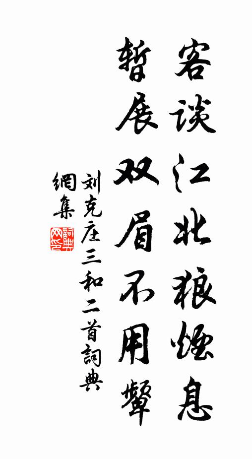 刘克庄客谈江北狼烟息，暂展双眉不用颦书法作品欣赏
