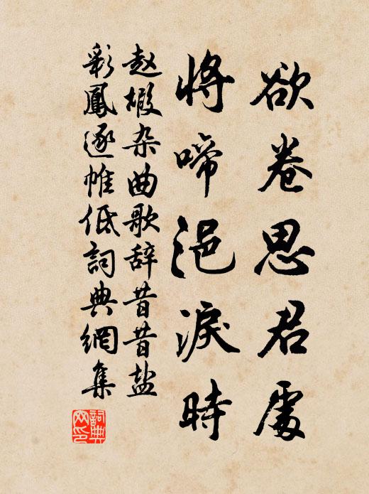 赵嘏欲卷思君处，将啼浥泪时书法作品欣赏