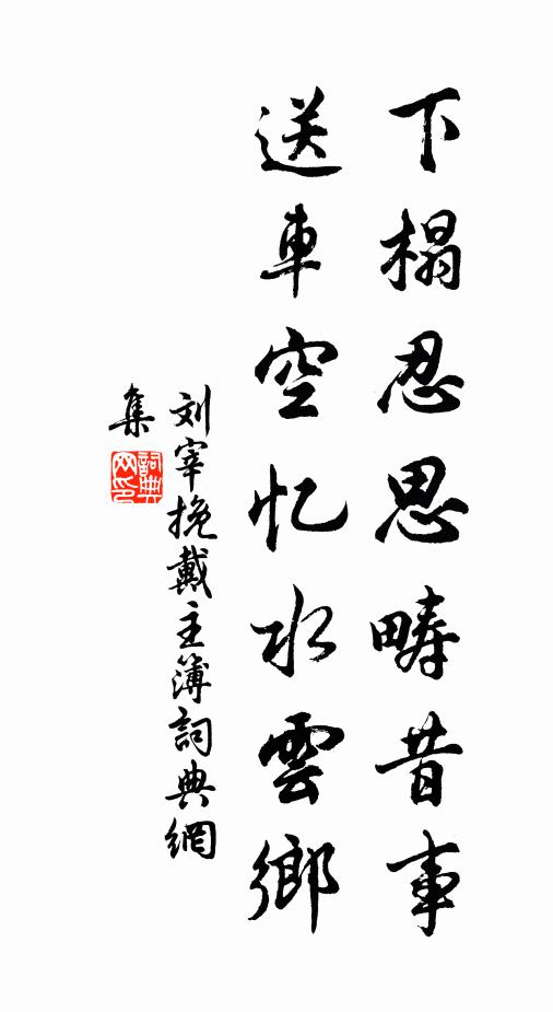 刘宰下榻忍思畴昔事，送车空忆水云乡书法作品欣赏
