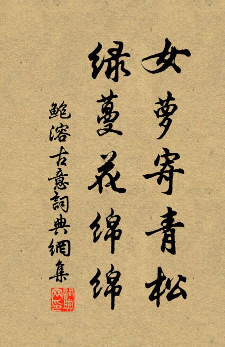 鲍溶女萝寄青松，绿蔓花绵绵书法作品欣赏