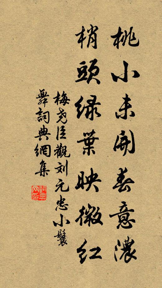 梅尧臣桃小未开春意浓，梢头绿叶映微红书法作品欣赏