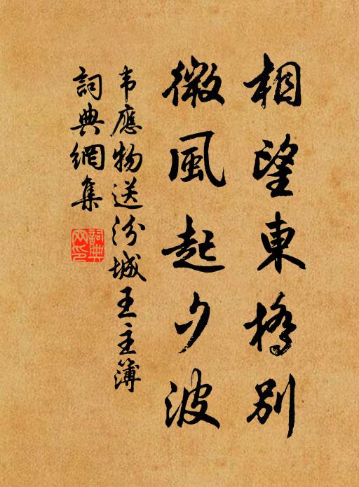 韦应物相望东桥别，微风起夕波书法作品欣赏
