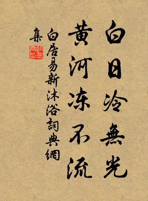 白居易白日冷无光，黄河冻不流书法作品欣赏
