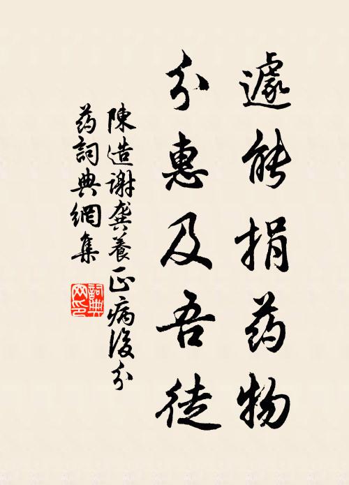 陈造遽能捐药物，分惠及吾徒书法作品欣赏