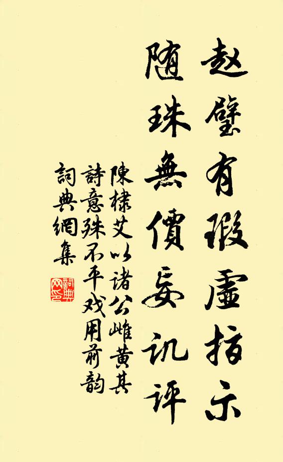 陈棣赵璧有瑕虚指示，随珠无价妄讥评书法作品欣赏