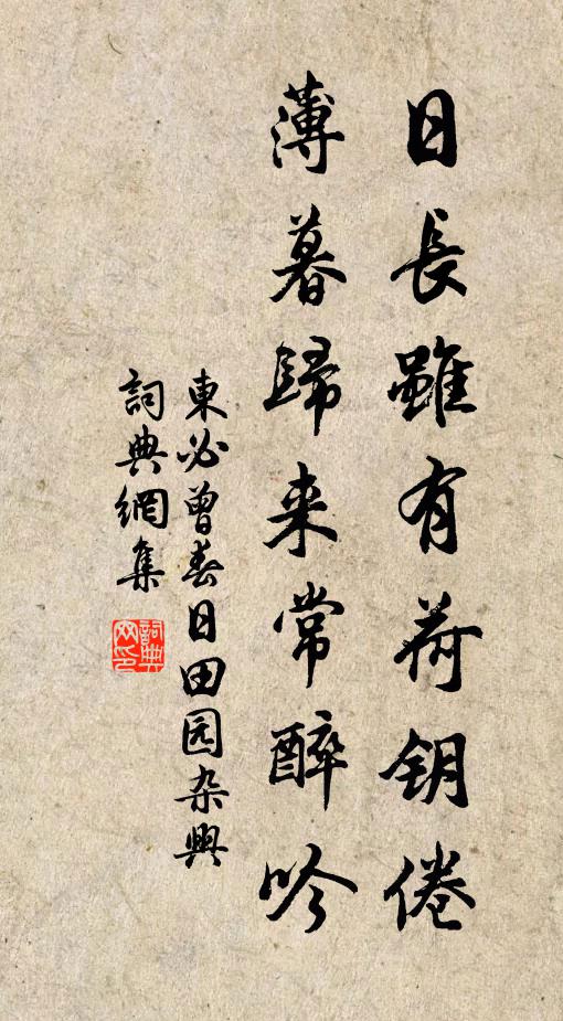 东必曾日长虽有荷钥倦，薄暮归来常醉吟书法作品欣赏