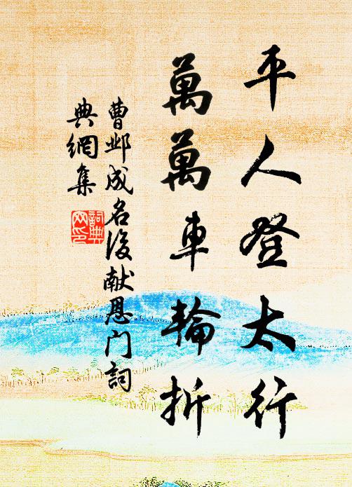 曹邺平人登太行，万万车轮折书法作品欣赏