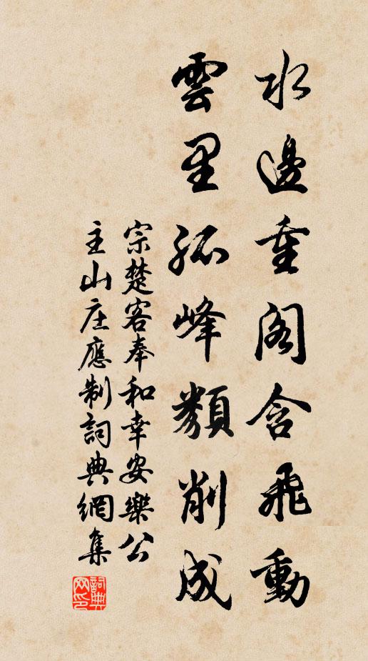 宗楚客水边重阁含飞动，云里孤峰类削成书法作品欣赏