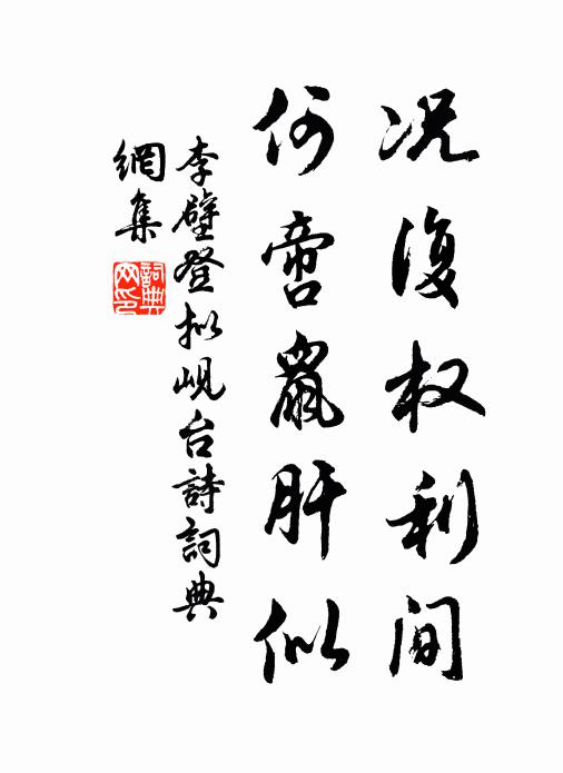 李壁况复权利间，何啻鼠肝似书法作品欣赏
