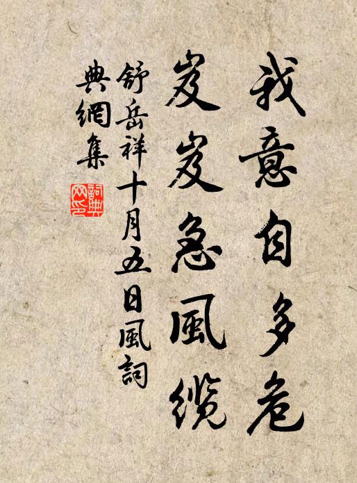 舒岳祥我意自多危，岌岌急风缆书法作品欣赏