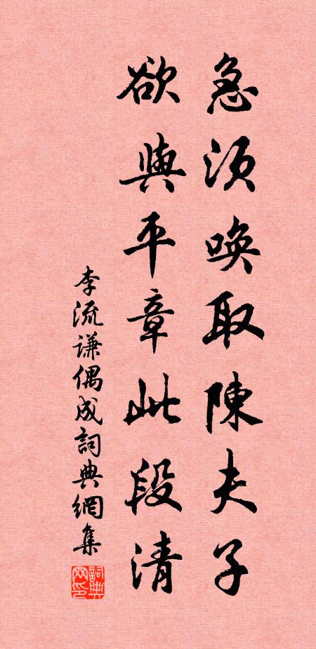 李流谦急须唤取陈夫子，欲与平章此段清书法作品欣赏