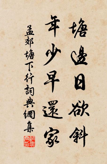 孟郊塘边日欲斜，年少早还家书法作品欣赏