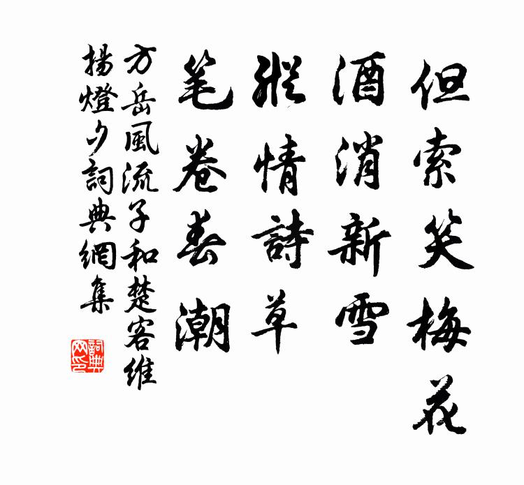 方岳但索笑梅花，酒消新雪，纵情诗草，笔卷春潮书法作品欣赏