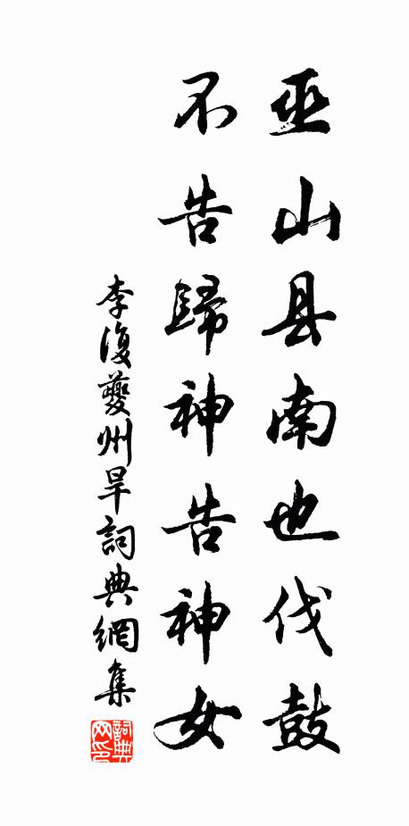 李复巫山县南也伐鼓，不告归神告神女书法作品欣赏