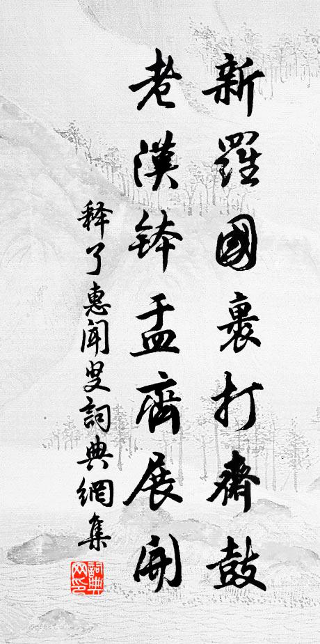 释了惠新罗国裹打斋鼓，老汉钵盂齐展开书法作品欣赏