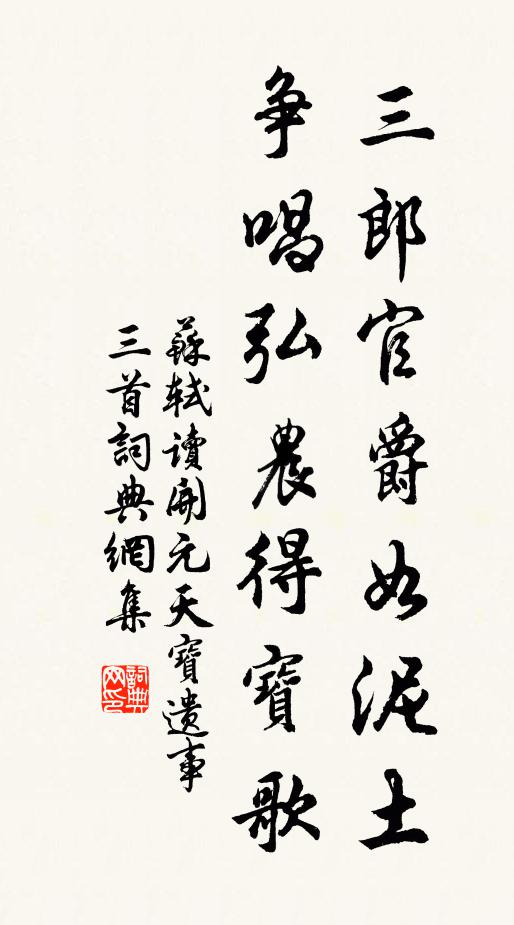 苏轼三郎官爵如泥土，争唱弘农得宝歌书法作品欣赏