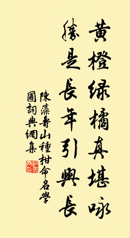 陈藻黄橙绿橘真堪咏，胜是长年引兴长书法作品欣赏
