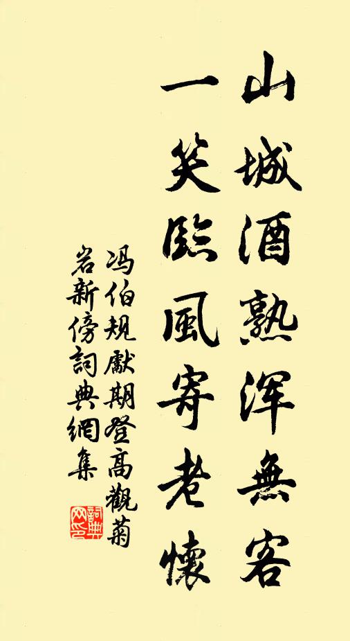 冯伯规山城酒熟浑无客，一笑临风寄老怀书法作品欣赏