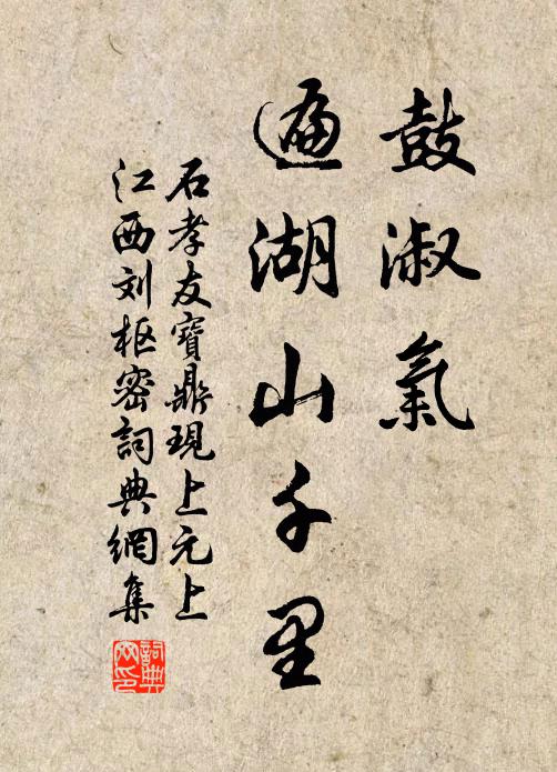 石孝友鼓淑气、遍湖山千里书法作品欣赏