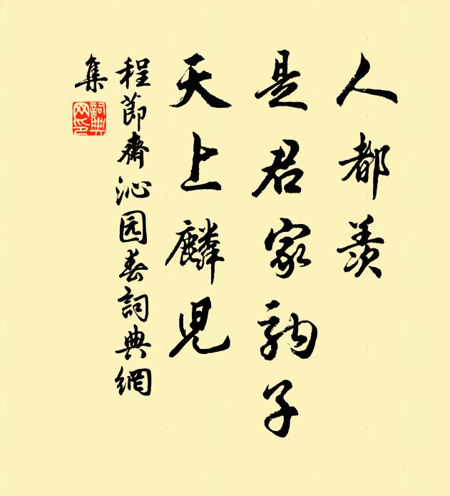 程节斋人都羡，是君家驹子，天上麟儿书法作品欣赏