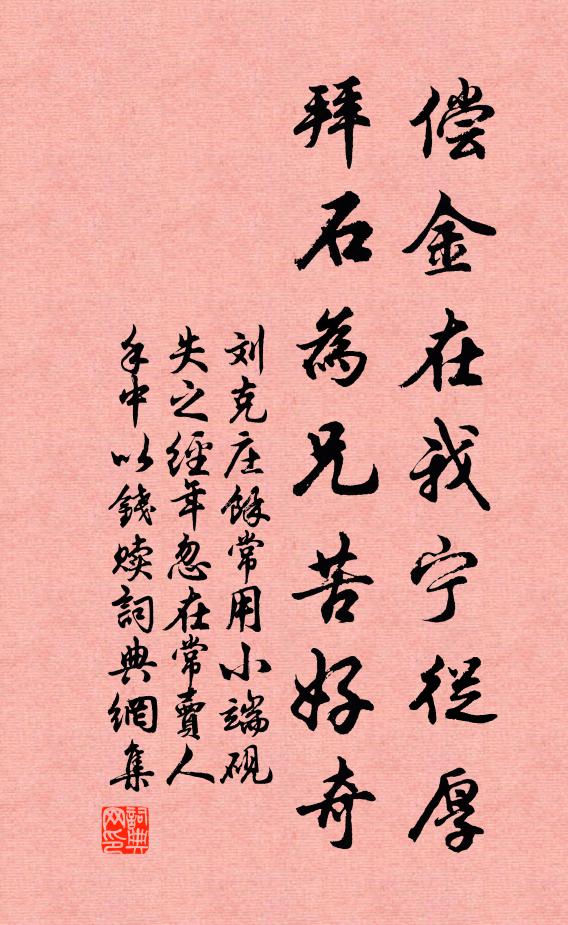 刘克庄偿金在我宁从厚，拜石为兄苦好奇书法作品欣赏