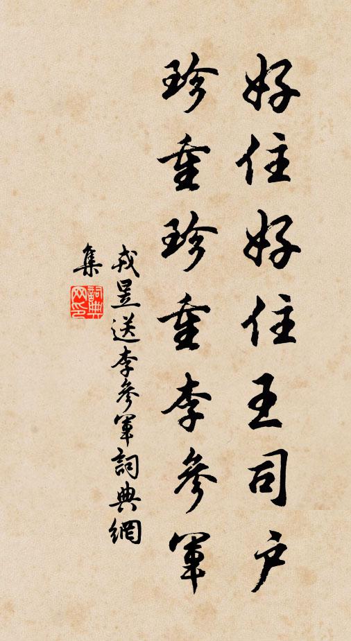 戎昱好住好住王司户，珍重珍重李参军书法作品欣赏