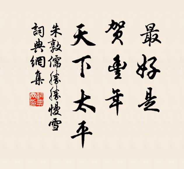 朱敦儒最好是，贺丰年、天下太平书法作品欣赏
