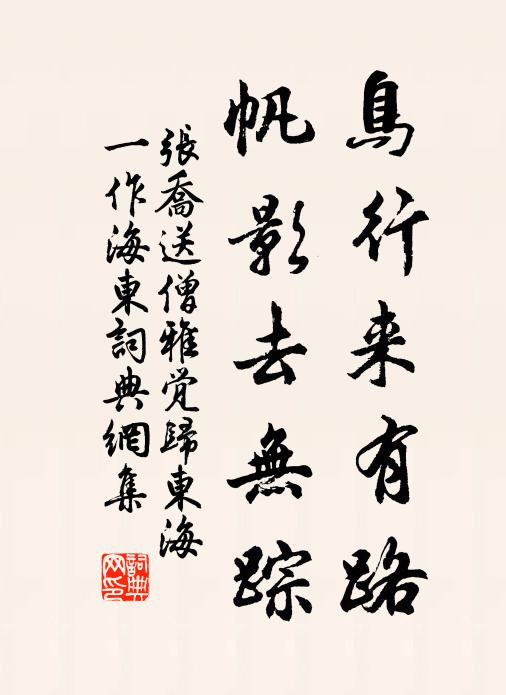 张乔鸟行来有路，帆影去无踪书法作品欣赏