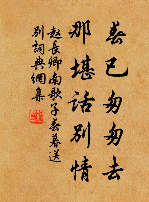 赵长卿春已匆匆去，那堪话别情书法作品欣赏