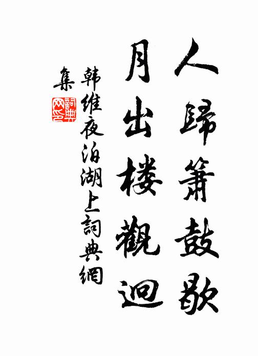 韩维人归箫鼓歇，月出楼观迥书法作品欣赏