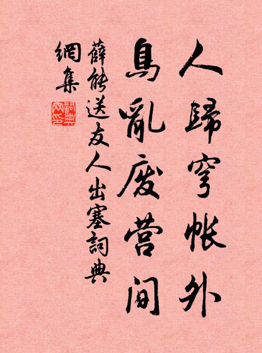 薛能人归穹帐外，鸟乱废营间书法作品欣赏