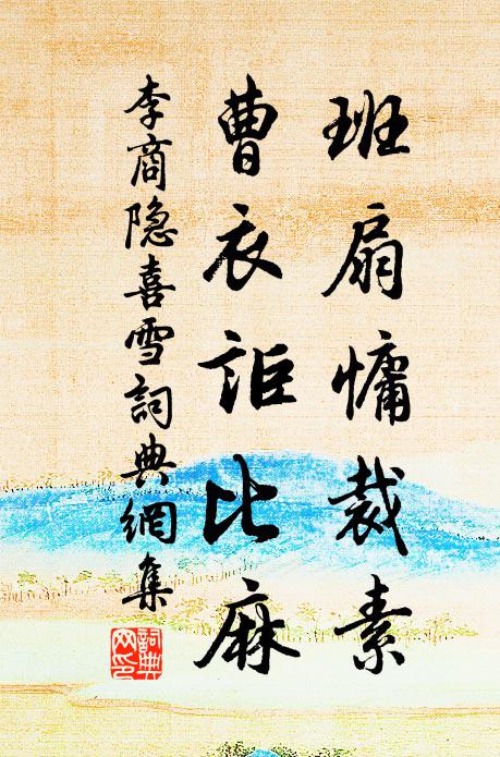 李商隐班扇慵裁素，曹衣讵比麻书法作品欣赏