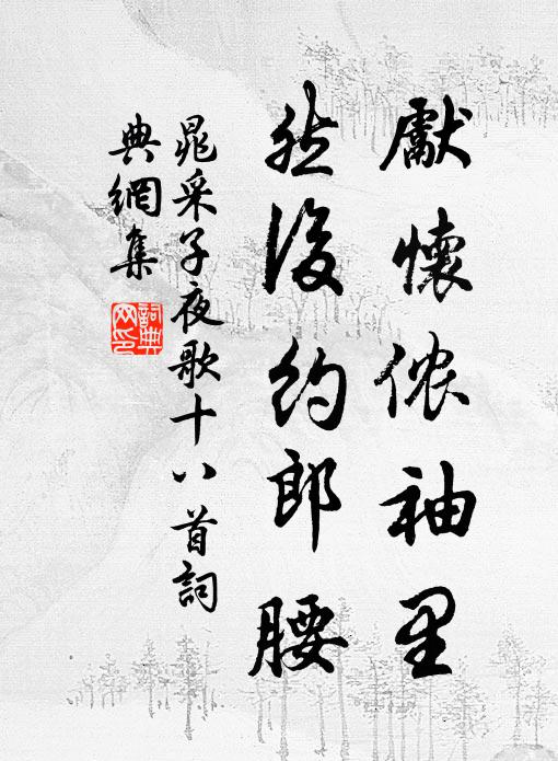 晁采先怀侬袖里,然后约郎腰书法作品欣赏
