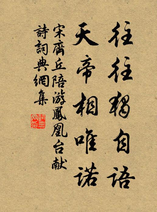 宋齐丘往往独自语，天帝相唯诺书法作品欣赏
