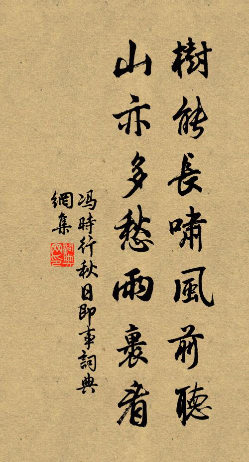 冯时行树能长啸风前听，山亦多愁雨裹看书法作品欣赏