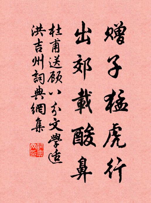 杜甫赠子猛虎行，出郊载酸鼻书法作品欣赏