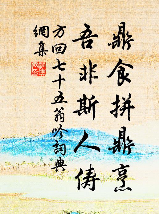 方回鼎食拼鼎烹，吾非斯人俦书法作品欣赏
