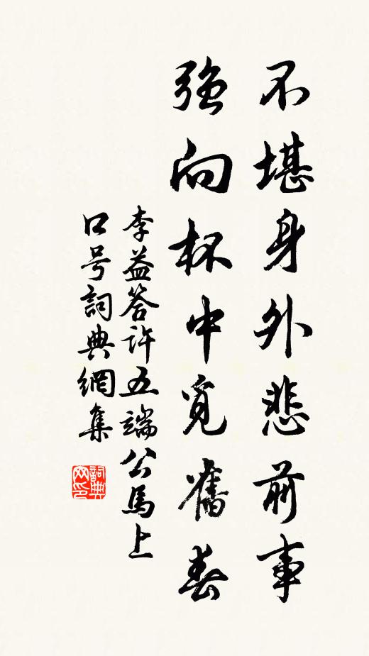 李益不堪身外悲前事，强向杯中觅旧春书法作品欣赏