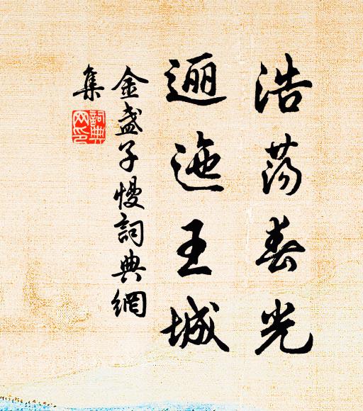 佚名浩荡春光，逦迤王城书法作品欣赏