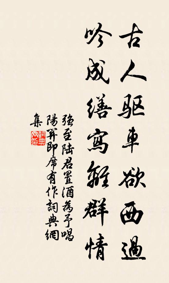 强至古人驱车欲西过，吟成缮写离群情书法作品欣赏