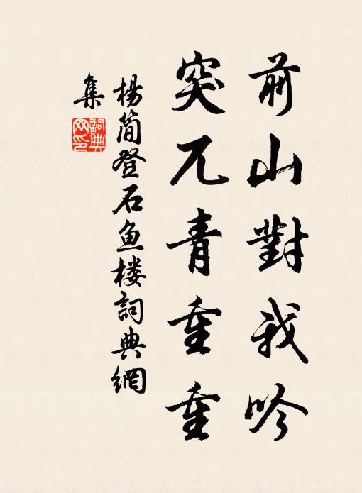 杨简前山对我吟，突兀青重重书法作品欣赏