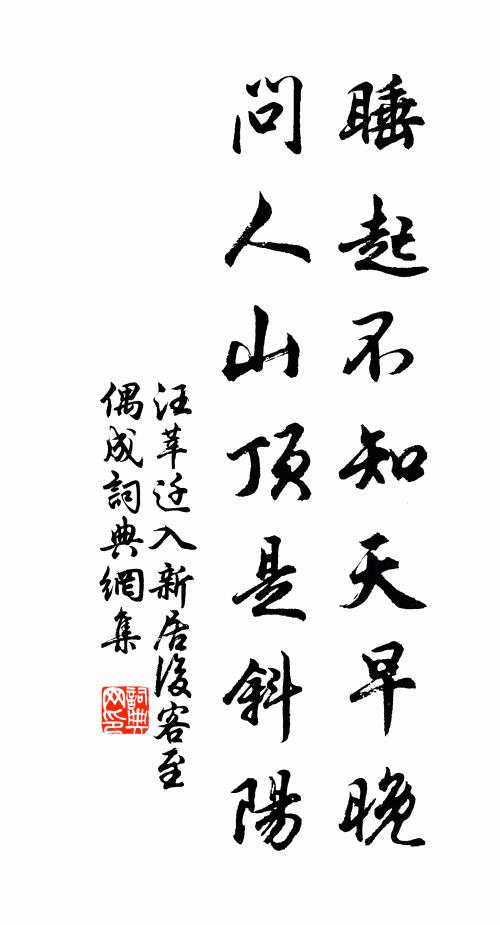 汪莘睡起不知天早晚，问人山顶是斜阳书法作品欣赏