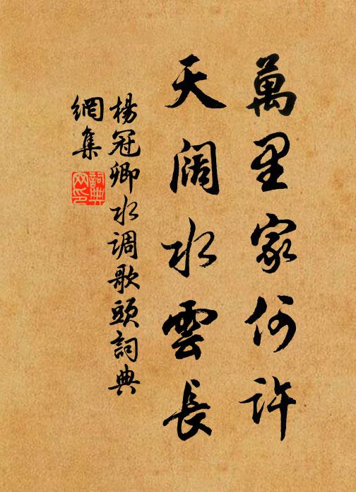 杨冠卿万里家何许，天阔水云长书法作品欣赏