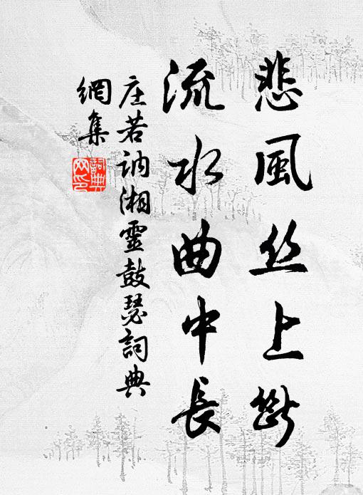 庄若讷悲风丝上断，流水曲中长书法作品欣赏