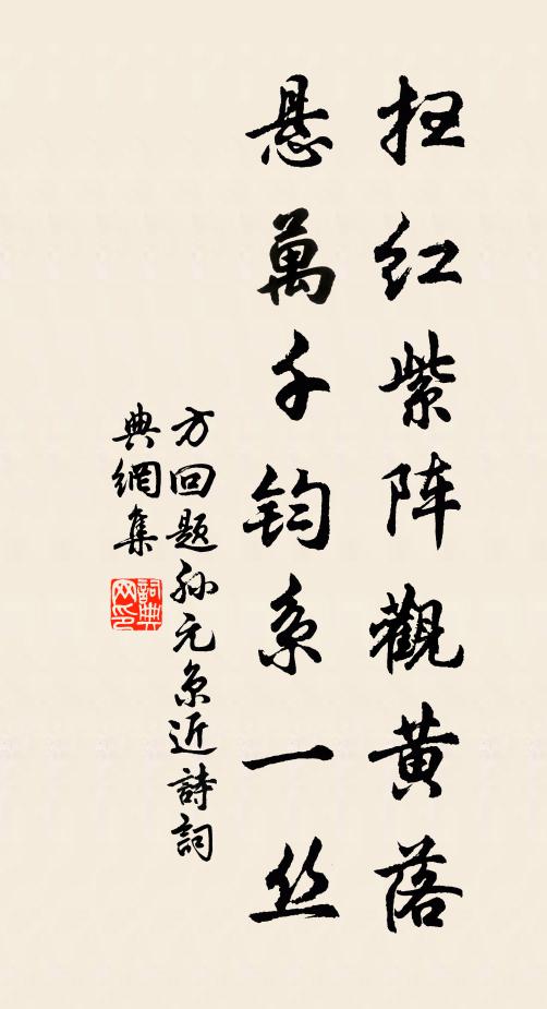 方回扫红紫阵观黄落，悬万千钧系一丝书法作品欣赏